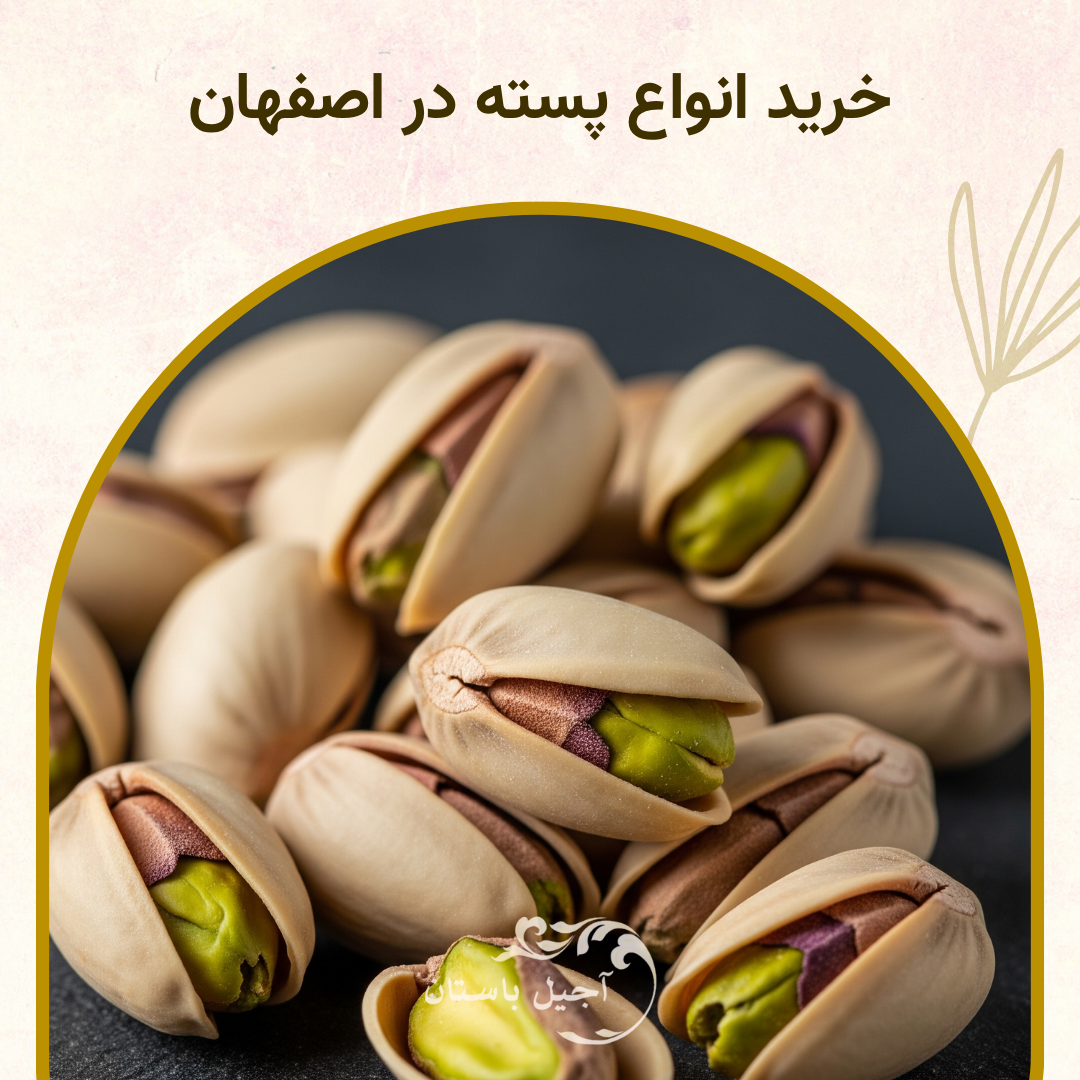 پسته در اصفهان (خرید و قیمت انواع پسته)
