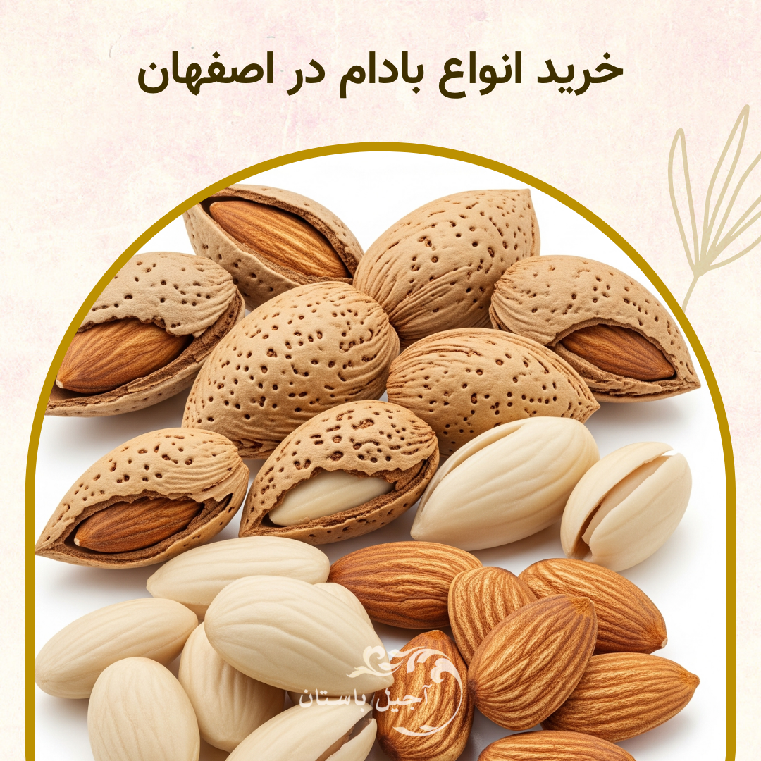 بادام در اصفهان (خرید و قیمت انواع بادام)