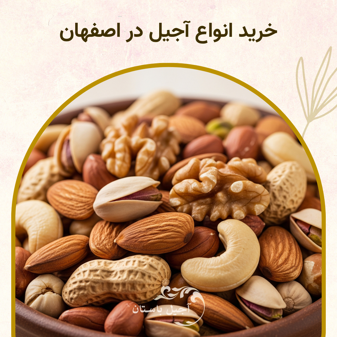 آجیل در اصفهان (خرید و قیمت انواع آجیل و خشکبار)