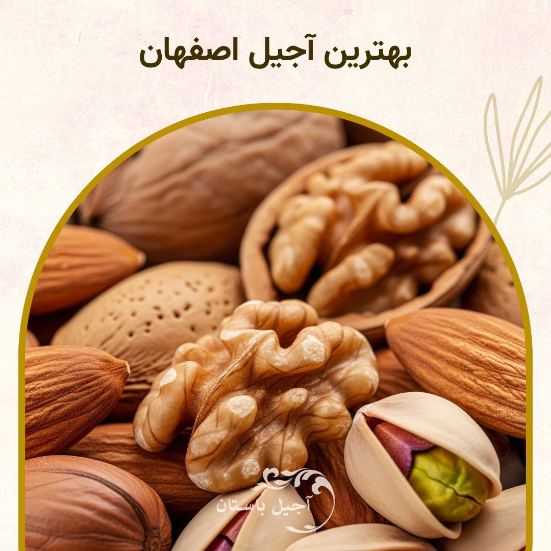 آجیل عمده اصفهان + قیمت آجیل عمده در اصفهان